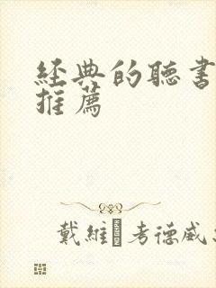 经典的听书软件推荐