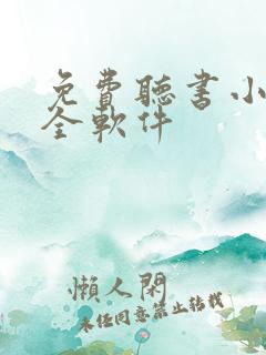 免费听书小说大全软件