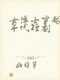 女博士穿越70年代短剧