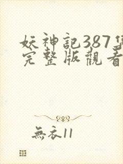 妖神记387集完整版观看高清