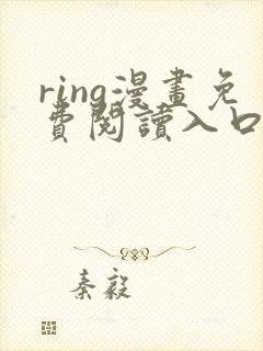 ring漫画免费阅读入口