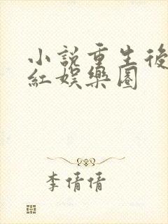 小说重生后我爆红娱乐圈