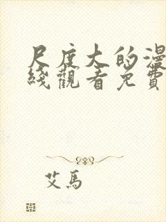 尺度大的漫画在线观看免费