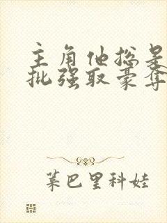 主角他总是被疯批强取豪夺(快穿)by满