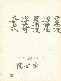 奇漫屋漫画下拉式奇漫屋漫画免费阅