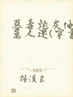 恶毒炮灰他不想万人迷(穿书)