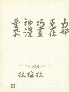 爱神巧克力第三季漫画在哪看