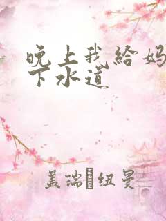 晚上我给妈妈通下水道