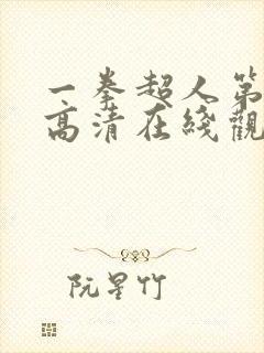 一拳超人第三季高清在线观看