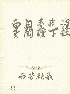 白日梦我漫画免费阅读下拉式漫画