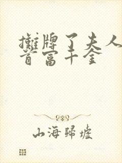 摊牌了夫人她是首富千金