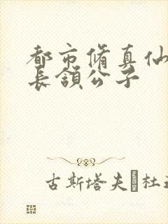 都市修真仙帝 长颔公子