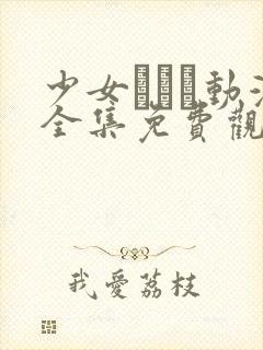 少女たちよ动漫全集免费观看