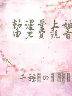 动漫爱上她的理由免费观看