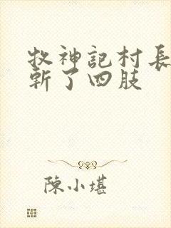 牧神记村长被谁斩了四肢