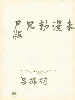 尸兄动漫未删减版