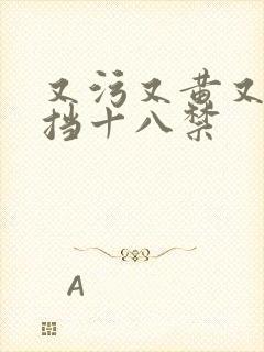 又污又黄又无遮挡十八禁