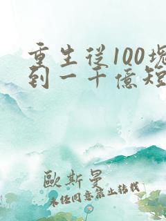 重生从100块到一千亿短剧