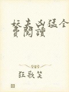 妖夫凶猛全文免费阅读