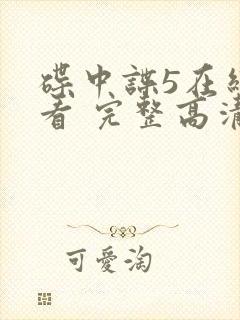 碟中谍5在线观看 完整高清免费版