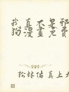 我真不是邪神走狗漫画免费阅读下拉式