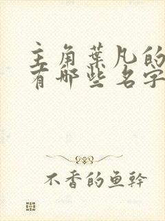 主角叶凡的小说有哪些名字