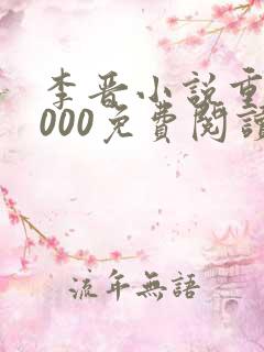 李晋小说重生2000免费阅读下载