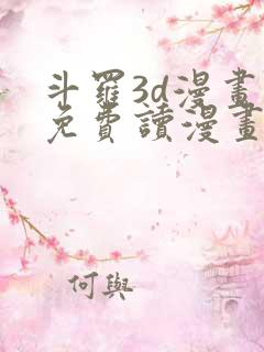 斗罗3d漫画画免费读漫画