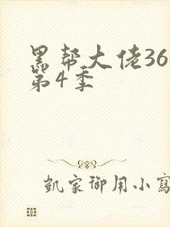 黑帮大佬365第4季