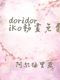 doridoriko动画免费观看
