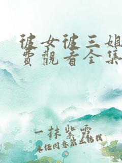 彼女彼三姐妹免费观看全集在线观看动漫