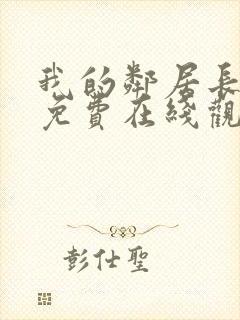 我的邻居长不大免费在线观看