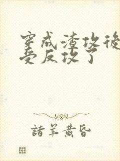 穿成渣攻后主角受反攻了