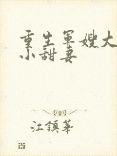 重生军嫂大首长小甜妻