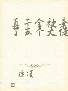 真千金被弃后捡了五个大佬哥哥免费阅读