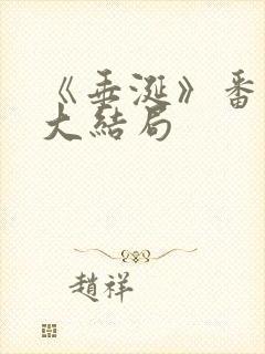 《垂涎》番外篇大结局