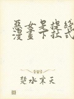 恶女是提线木偶漫画下拉式免费