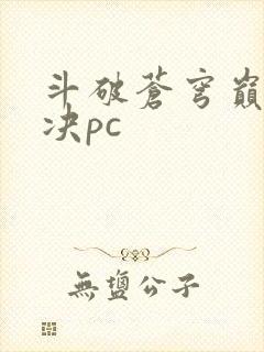 斗破苍穹巅峰对决pc