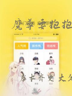 魔尊要抱抱漫画link