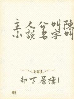 主人公叫陈凡的小说名字叫什么