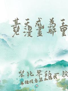 某天成为王的女儿漫画哪里免费