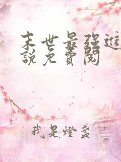 末世最强进化小说免费阅