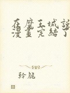 在魔王城说晚安漫画完结了吗