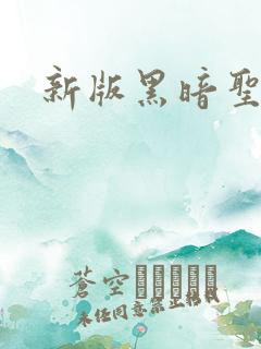 新版黑暗圣经