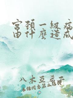 宫颈一级病变是由什么造成的