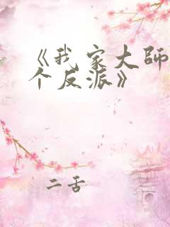 《我家大师兄是个反派》