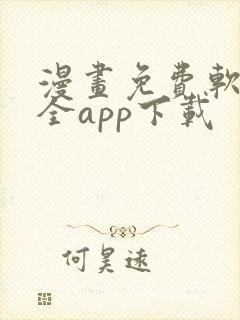 漫画免费软件大全app下载