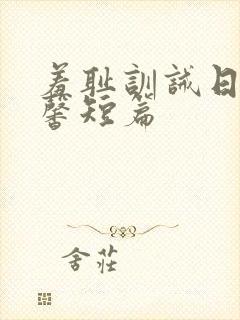 羞耻训诫日常温馨短篇