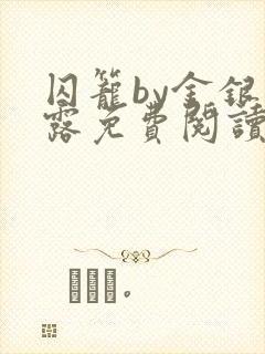 囚笼by金银花露免费阅读笔趣阁