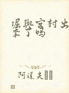 堀与宫村出第二季了吗